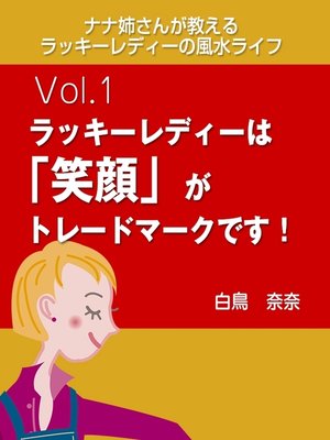 cover image of ナナ姉さんが教える　ラッキーレディーの風水ライフ　Volume1　ラッキーレディーは「笑顔」がトレードマークです!